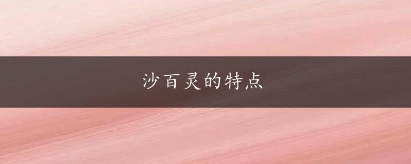 沙百灵的特点