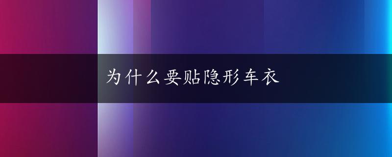 为什么要贴隐形车衣