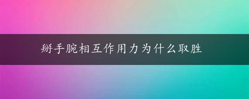 掰手腕相互作用力为什么取胜