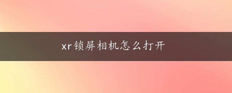 xr锁屏相机怎么打开