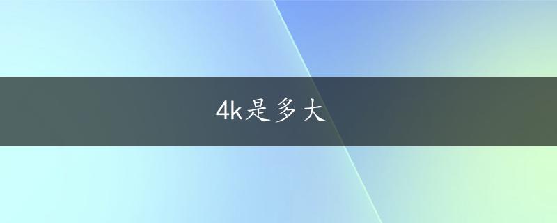 4k是多大