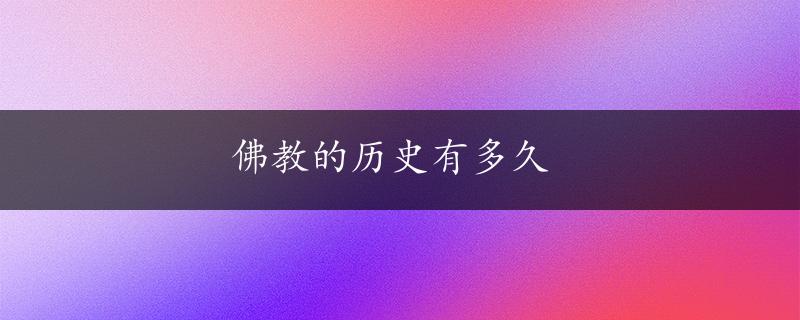 佛教的历史有多久