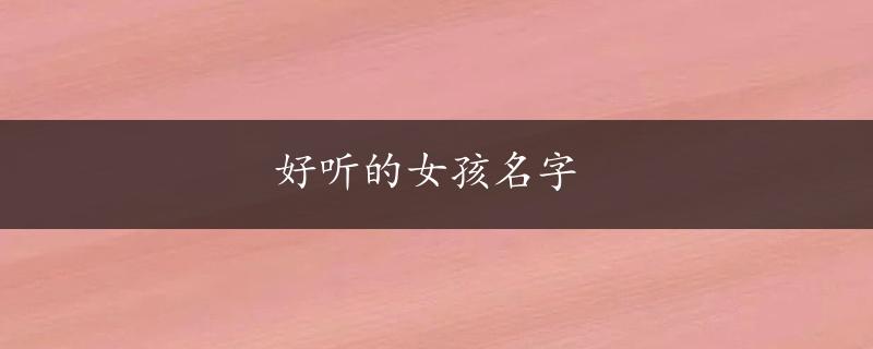 好听的女孩名字