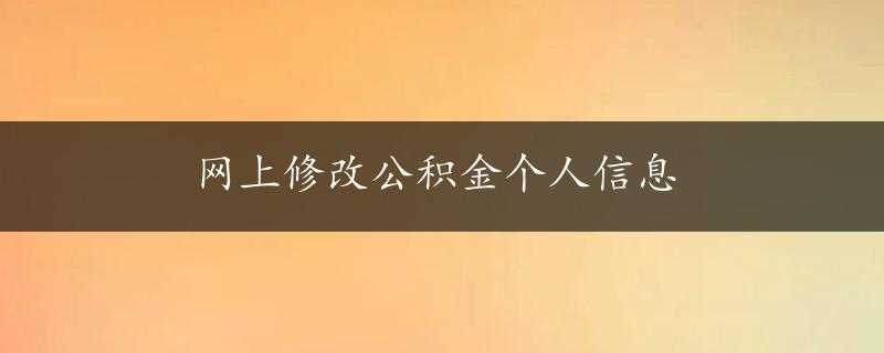 网上修改公积金个人信息