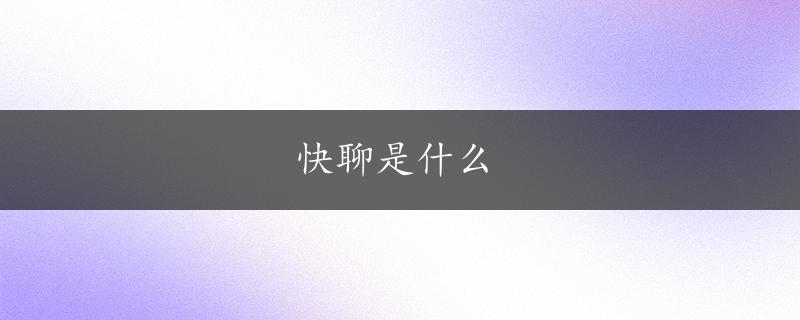 快聊是什么