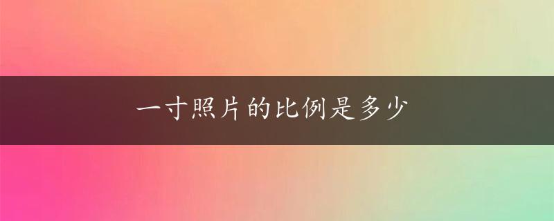 一寸照片的比例是多少