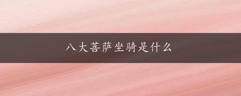 八大菩萨坐骑是什么