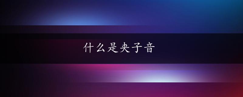 什么是夹子音