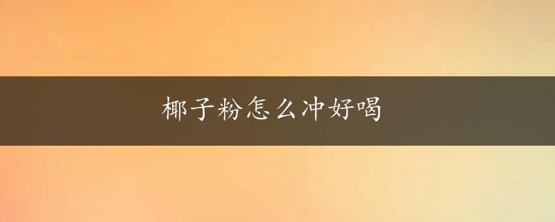 椰子粉怎么冲好喝