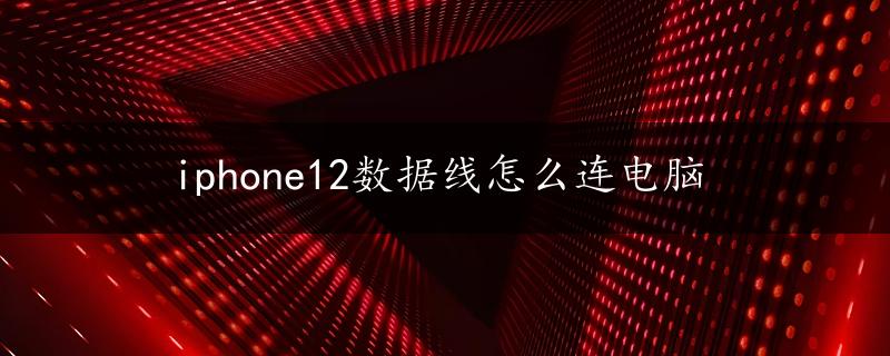 iphone12数据线怎么连电脑