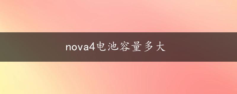 nova4电池容量多大