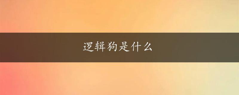 逻辑狗是什么