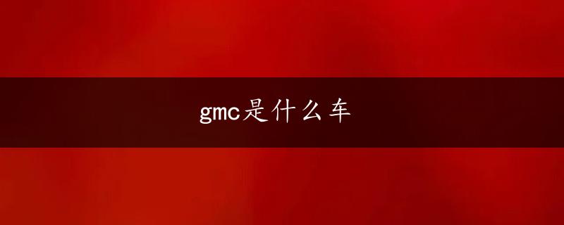 gmc是什么车