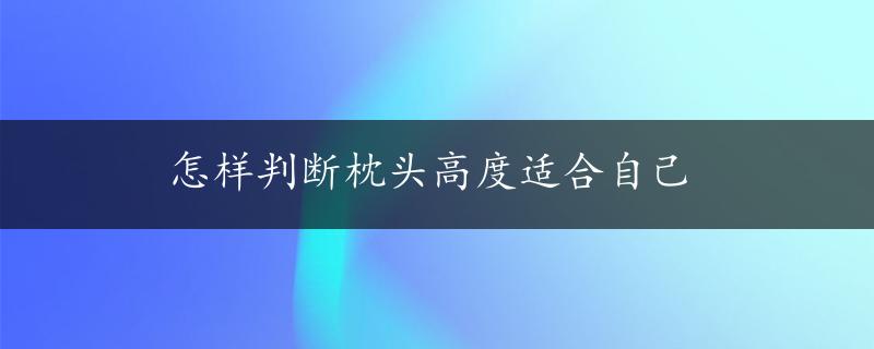 怎样判断枕头高度适合自己