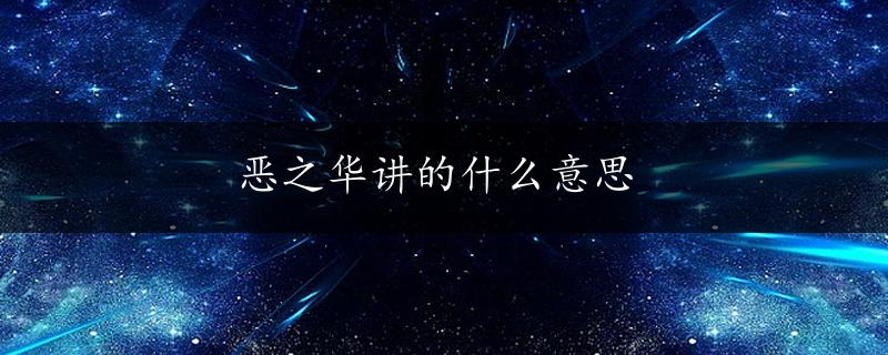 恶之华讲的什么意思