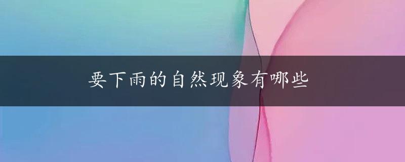 要下雨的自然现象有哪些