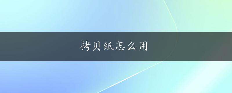 拷贝纸怎么用