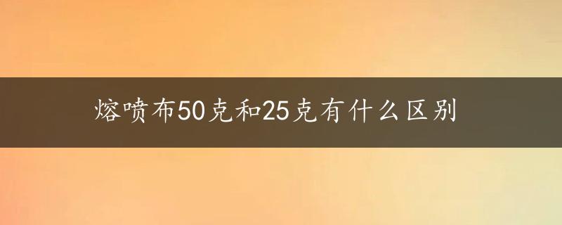 熔喷布50克和25克有什么区别