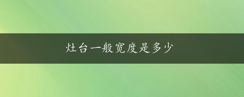 灶台一般宽度是多少