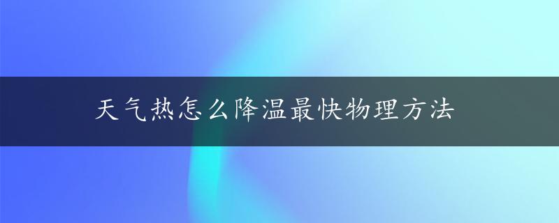 天气热怎么降温最快物理方法