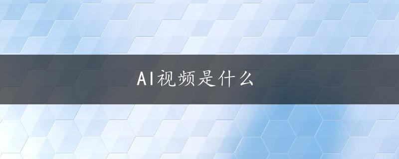 AI视频是什么