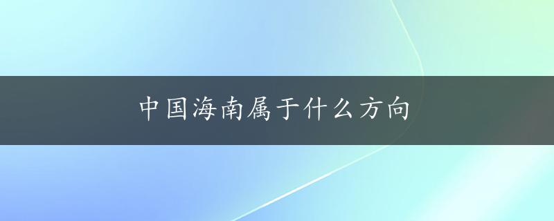 中国海南属于什么方向