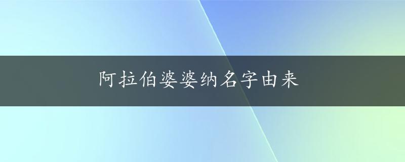 阿拉伯婆婆纳名字由来