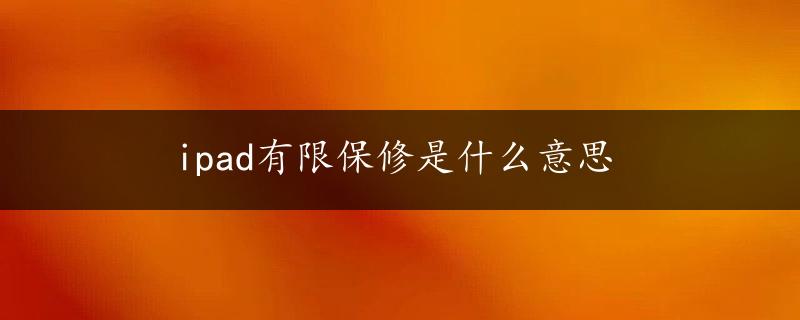 ipad有限保修是什么意思