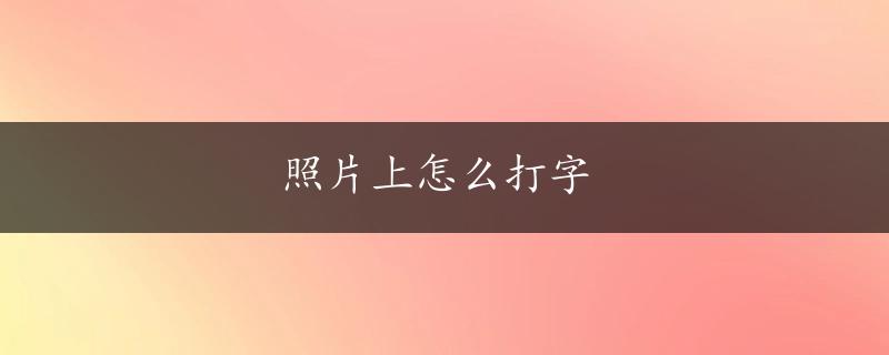 照片上怎么打字