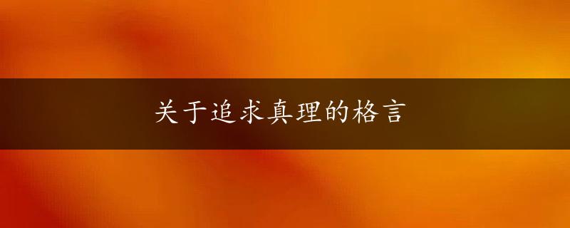 关于追求真理的格言