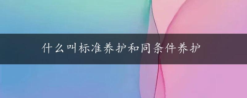 什么叫标准养护和同条件养护