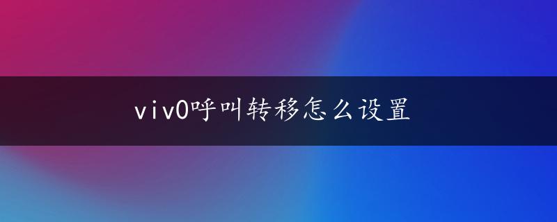 viv0呼叫转移怎么设置