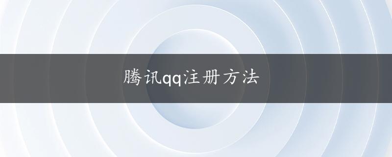 腾讯qq注册方法