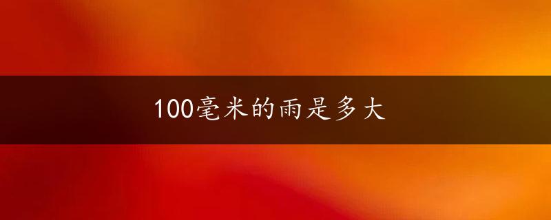 100毫米的雨是多大