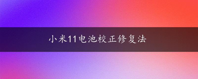 小米11电池校正修复法