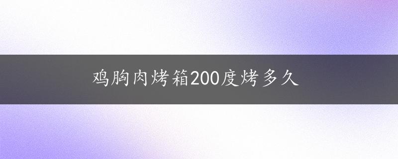 鸡胸肉烤箱200度烤多久