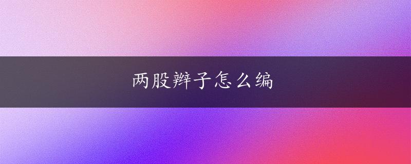 两股辫子怎么编