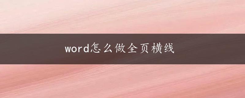 word怎么做全页横线