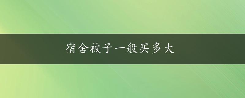 宿舍被子一般买多大