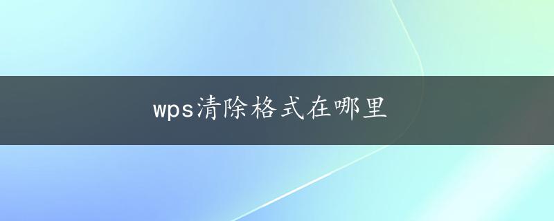 wps清除格式在哪里