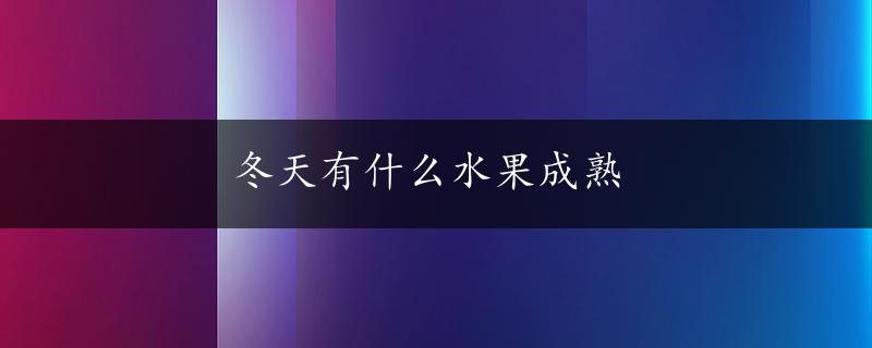 冬天有什么水果成熟