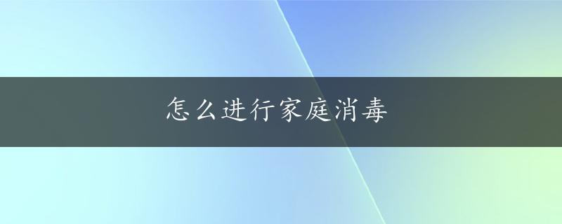 怎么进行家庭消毒