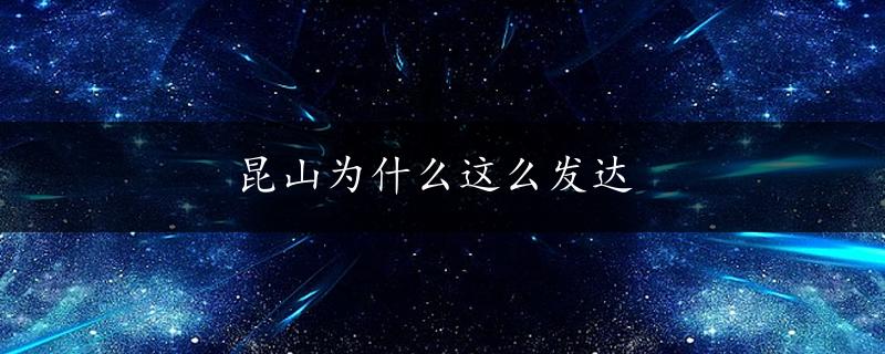 昆山为什么这么发达