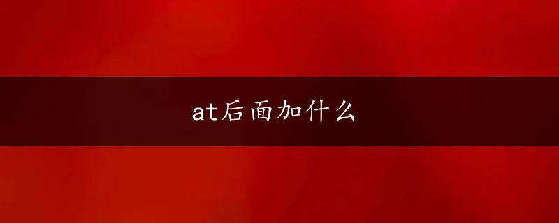 at后面加什么