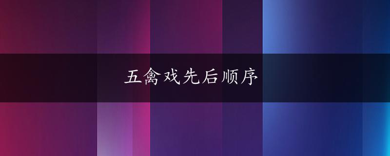 五禽戏先后顺序