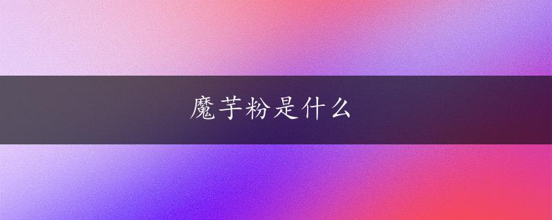 魔芋粉是什么