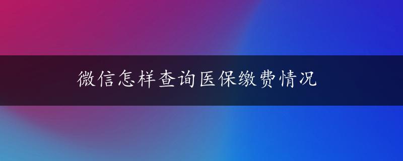 微信怎样查询医保缴费情况