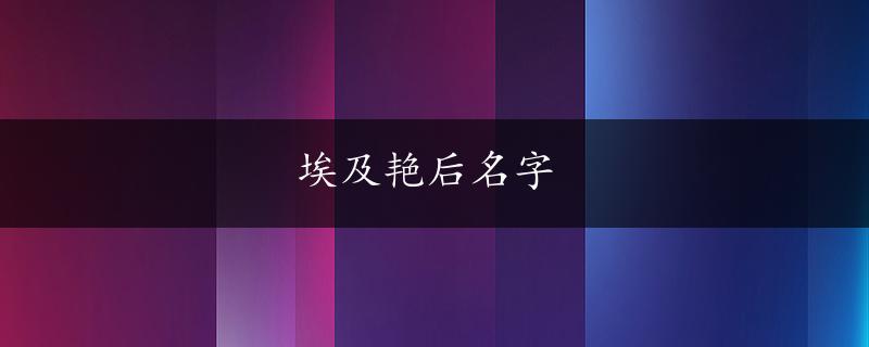 埃及艳后名字