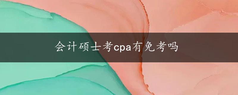 会计硕士考cpa有免考吗