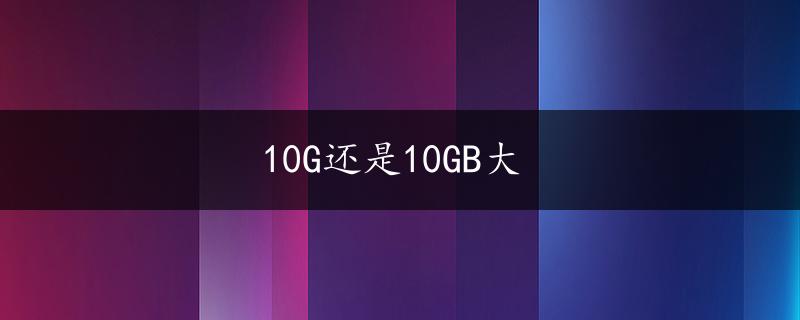 10G还是10GB大